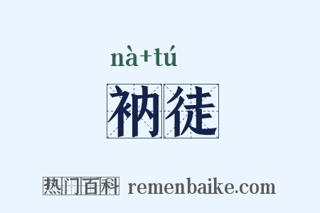 衲徒是什么意思的图片